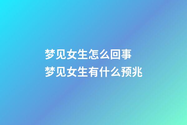 梦见女生怎么回事 梦见女生有什么预兆